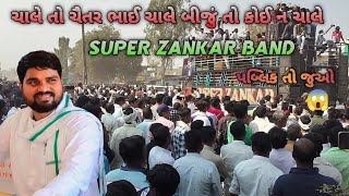 ચાલે તો ચૈતર ભાઈ ચાલે || SUPER ZANKAR BAND || CHAITAR VASAVA 