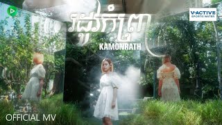 រដូវកំព្រា By Kamonrath You- យូ កាម៉ុនរ៉ាត់