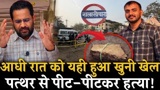 नालासोपारा में आधी रात का खूनी खेल, पत्थर बना मौत का हथियार! | Nalasopara Crime