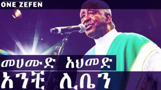 Mahmoud Ahmed - Enchi Liben (አንቺ ሊቤን)