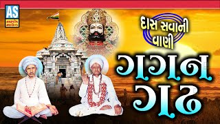 Gagan Gadh | ગગન ગઢ | Gujarati Bhajan | Desi Bhajan | Prachin Bhajan | Gujarati Santvani|Ashok Sound