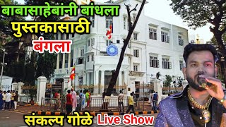 सुभेदाराच्या पोरान बांधलाय रं पुस्तकासाठी हाय फाय बंगला | Sankalp Gole | Live Program | bhim song