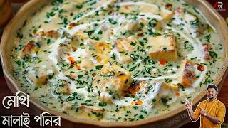মেথি শাক দিয়ে একবার এই রেসিপিটি বানিয়ে দেখুন | Methi Malai Paneer recipe Bangla | Atanur Rannaghar