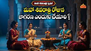 శివరాత్రి జాగరణ మహిమ & విధానం | Significance Of Maha Shivaratri Jagaran | Shivaratri Special 2026