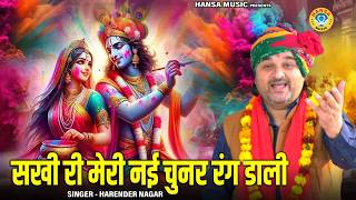 होली भजन | सखी री मेरी नई चुनर रंग डाली | Krishna ji Bhajan | Harendra Nagar Bhajan | Holi Bhajan