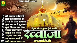 👑❤️दिल को सुकून से भर देने वाली ख्वाजा कव्वालियाँ 👑❤️ !! Khwaja Ji !! Ajmer Sharif Qawwaliyan 2025