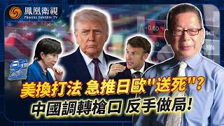 石評天下｜特朗普“黃金時代”慘被打臉？司法反制、三任前總統集體開轟：最後竟靠AI圓夢總統山！打伊朗踢鐵板、石油美元動搖急求俄伊回歸：美國霸權還剩多少底氣？20260713 #石評天下 #鳳凰衛視