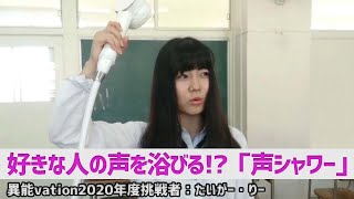 好きな人の声を浴びる!?『声シャワー』【異能vation2020年度挑戦者：たいがー・りー 】
