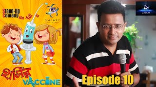 Hashir Vaccine |S1 Ep 10|Bengali StandUpComedy| স্ট্যান্ড আপ |Suranjit Karmakar|Galaxy Entertainment