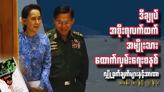 ဂန္တဝင်မြောက် ထောက်လှမ်းရေးတိုင်းပြည် - လျှို့ဝှက်ချက်များနှင့်အာဏာ | ဉာဏ်သစ်မြန်မာပြန် 