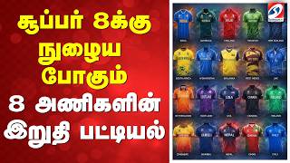 சூப்பர் 8க்கு நுழைய போகும் 8அணிகளின் இறுதி பட்டியல்