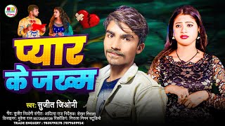 प्यार के जख्म | Pyar ke jakhm | Sujit Geonee | Bewafai Gana | Bhojpuri Gana | New Bhojpuri Song 2026