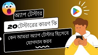 ২০ টেস্টারের কারণ কি ? | 20 What are testers' reasons and why should they join?