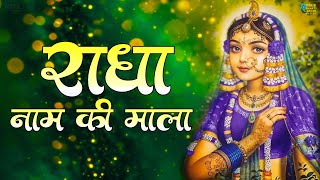 राधा नाम धुन🙏 Radha Naam Dhun,Radha Rani Bhajan,Radha Radha Jaap 5100 Bar,2025 New Radhajaap