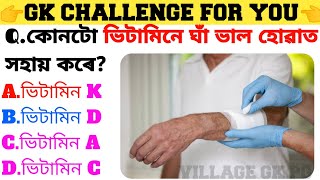 GK CHALLENGE || GK in ASSAMESE || GK questions in Answer || Village Gk PG