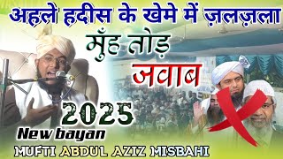 अहले हदीस के खेमे में ज़लज़ला √ Mufti Abdul Aziz Misbahi | New bayan 2025 #munazradeobandivsbarelvi 