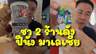 Chagee vs Mixue: ชา 2 ร้านดัง - ปีนัง มาเลเซีย