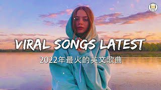 KKBOX 西洋排行榜 2022 - 2022英文歌 - 點閱率破億西洋流行歌曲 - Best english songs 2022 - 抖音流行歌曲 2022 & 2022最新歌曲