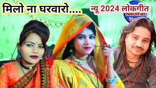मिलो ना घरवारो!!हास्य लोकगीत,रामप्रकाश कुशवाहा तूफानी रामदेवी सरगम!नए लोकगीत रामप्रकाश तूफानी,Lokgee