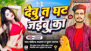 #Govind Rajbhar#Suman Sargam  का जबरदस्त नया विडियो गाना | देबु त धट जईबु का || Bhojpuri Song 2024
