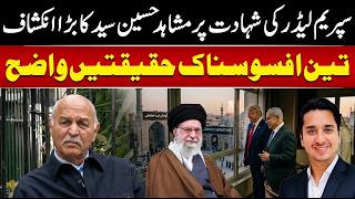 Ayatollah Khamenei: Mushahid Hussain Syed Revelations | مشاہد حسین سید کا بڑا انکشاف