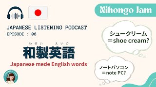 #06 和製英語 | シュークリームはshoe cream!?【Japanese Podcast】