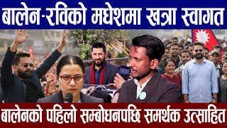 मधेश प्रदेशमा बालेन शाह र रबि लामिछानेको भब्य स्वागत, मधेशको छोरो प्रधानमन्त्री भन्दै उत्साहित !