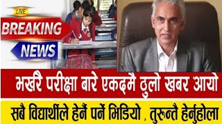 NEB Class 12 exam update Live || Aba Exam Kahile hunchha? UPDATE!