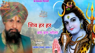 शिव हर हर बम बम भोला। Lakhbir Singh Lakha Ji। Bholenath Bhajan। Shiv Bhajan। SB BHAJAN