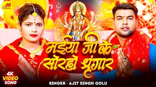 #video - Maiya Ji Ke Soraho Sringar | Ajit Singh Golu | मईया जी के सोरहो श्रींगार | #bhakti 2025