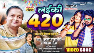 #video | लड़की 420 | #Amresh Shahabadi & #Priyanka Maurya का टॉप #विडियो | Ladki 420 | 2022