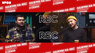 Александр Шнайдер - СВАДЕБНОЕ ВИДЕО, НАСМОТРЕННОСТЬ I ПОДКАСТ НАЖМИ НА REC (2 СЕЗОН, 8 ВЫПУСК)