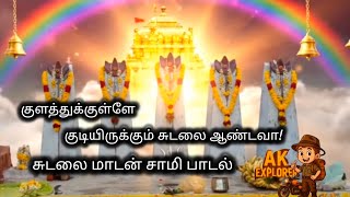 குளத்துக்குள்ளே குடியிருக்கும் சுடலை ஆண்டவா | சுடலை மாடன் சாமி பாடல் | kulathu sudalai song