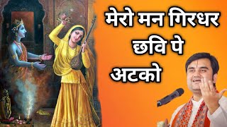 मेरो मन गिरधर छवि पे अटको|| Indresh Maharaj Bhajan|| #indreshji