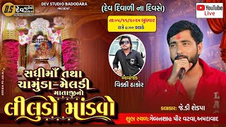 JD Sedapa || Mataji No Liludo Mandvo || Vatva Live 2025@DevStudioBadodara788
