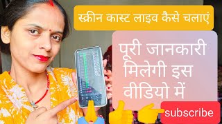 स्क्रीन कास्ट लाइव कैसे चलाते हैं फूल वॉच कीजिए पूरी जानकारी मिलेगी #