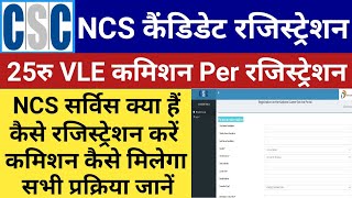 CSC NCS Service Candidate Registration | Csc National Career Service kya hai |csc ncs VLE Commission