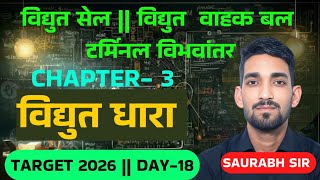 Electric Cell, EMF and Terminal Voltage | Current Electricity Class 10/11/12 | Chapter-3 | Board ...