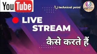 How to YouTube live stream || live कैसे करें #livestream #live