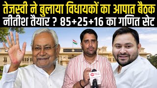 Tejashwi Yadav ने बुलाया आपात बैठक, Nitish Kumar के साथ खेला होगा क्या, CM कौन बनेगा | Radar | EP-56
