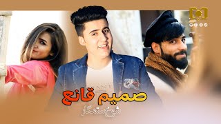 Samim Qaneh | Shokh Sitamgar | New afghan Songs | صمیم قانع - شوخ ستمگار