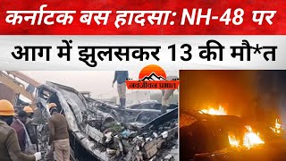 Bus Accident Karnataka: ट्रक से टक्कर के बाद स्लीपर बस में लगी भीषण आग, 13 यात्रियों की मौ*त ।।