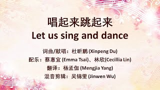 唱起来跳起来（《Let us sing and dance》）