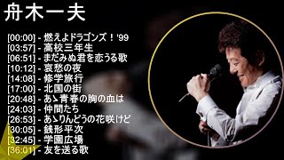 【人気曲メドレー】 舟木一夫