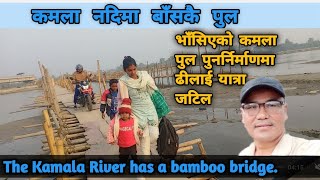 कमला नदिको पुल पुनर्निर्माणमा ढीलाइ।। जोखिम यात्रा गर्न बाध्य यात्रुहरु। Kamala River bridge