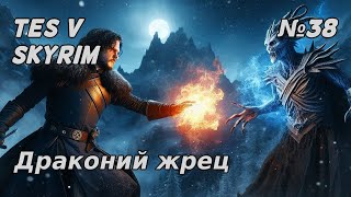Драконий жрец №38 TES V Skyrim