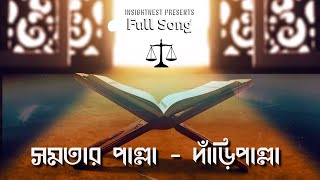 সমতার পাল্লা - দাঁড়িপাল্লা | নির্বাচনী গান | Full Audio Song | Election Bangla New Song 2026