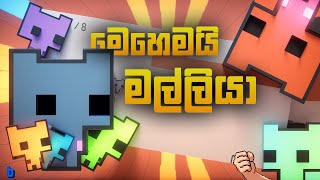 සමගිය බලය වේ... | Pico Park | BenG
