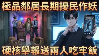 ✅️【一口氣看完】搬入老小區休養，慘遭極品鄰居長期擾民作妖？我不吵不鬧理性應對，巧用科技手段與監控收集完整證據！硬核舉報送兩人吃牢飯，還小區一片安寧！