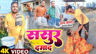 ससुर दमाद || SASUR DAMAD || Uday Doctor Ki Comedy || Binesar Chacha Ki Comedy